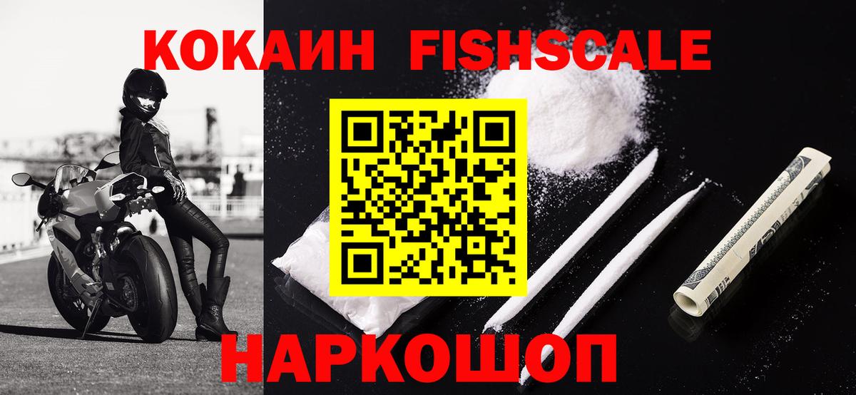 Кокаин FishScale  Вход с VPN  Лысьва 