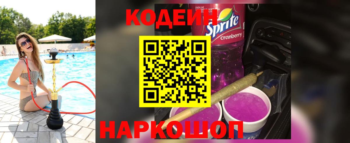 Codein Purple Drank  Вход с VPN  сколько стоит  Кодеиновый сироп Lean напиток Lean (лин)  Лысьва 
